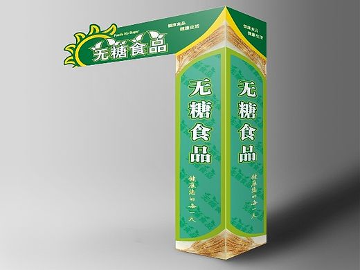 超市无糖食品区立柱展板设计