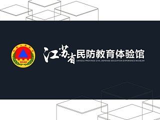 江苏省民防教育体验馆