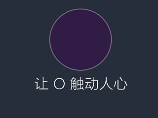 O 触动人心