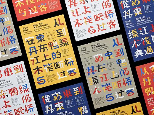 从安东到丹东：鸭绿江上的木筏、断桥与过客-展览视觉