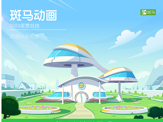 斑马动画2023年总结-英语篇