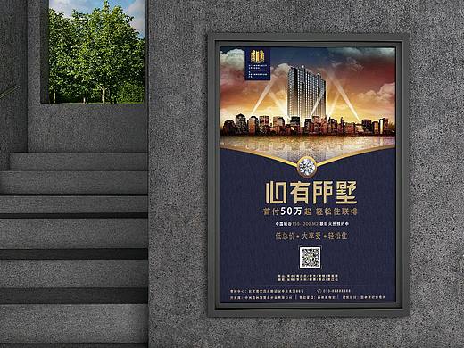 心有所“墅”房地产海报