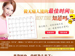 婦科醫(yī)院專題——人流最佳時(shí)間