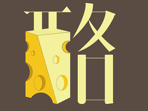 乳酪-字体设计