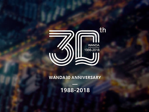 万达30周年庆logo设计。