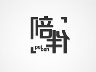 《初探字體設(shè)計》（個人主頁-ZNzEwMTUzNg==） - 字體/字形 - 站酷設(shè)計師Hmmm33原創(chuàng)素材 - 站酷ZCOOL