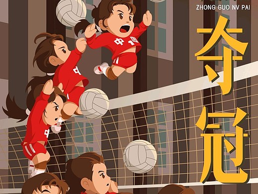 中国女排电影《夺冠》q版壁纸