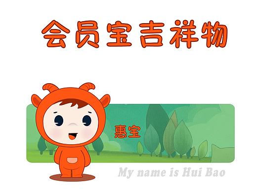 会员宝吉祥物设计（个人主页-ZMTg3NDE2Mjg=） - IP形象 - 站酷设计师大猫静怡原创素材 - 站酷ZCOOL