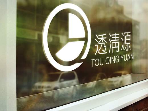 透清源洗护用品logo