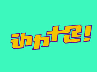 弎月字体设计