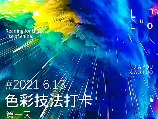 色彩技法打卡（個(gè)人主頁(yè)-ZNTE3NTk4MTI=） - 海報(bào) - 站酷設(shè)計(jì)師hurizon原創(chuàng)素材 - 站酷ZCOOL