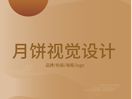 中秋節(jié)月餅設(shè)計（個人主頁-ZNjg0MjkyMTI=） - 海報 - 站酷設(shè)計師亞鵬不是鵬原創(chuàng)素材 - 站酷ZCOOL