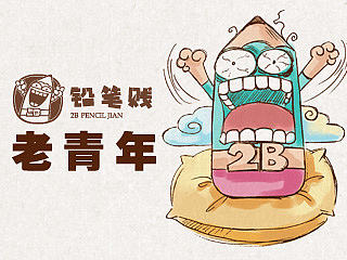 铅笔贱治愈系手绘31 2B老青年