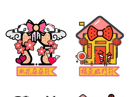 新年“符”非商用