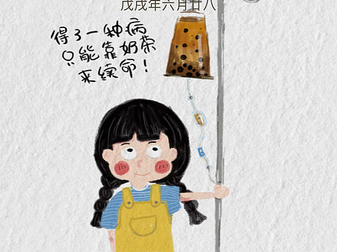 奶茶癌插画