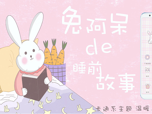 手机皮肤主题-兔阿呆的睡前故事