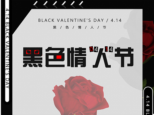 黑色情人节海报