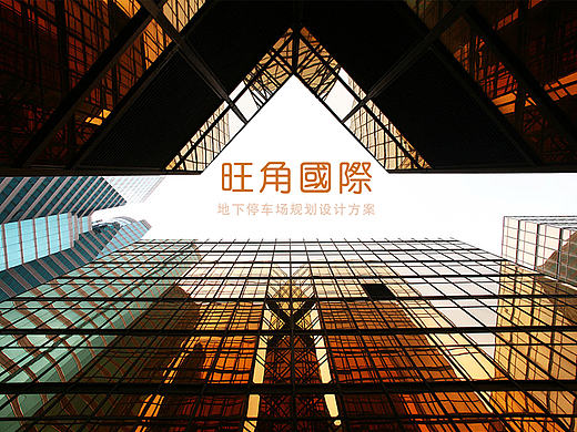 旺角国际项目方案视觉部分