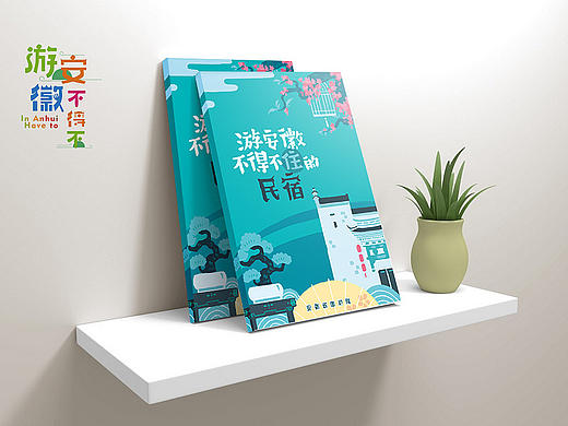 游安徽不得不系列画册