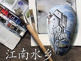 石头彩绘好有趣-江南水乡