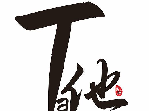 基礎(chǔ)字體設(shè)計(jì)（個(gè)人主頁(yè)-ZNTE2ODYwODA=） - 字體/字形 - 站酷設(shè)計(jì)師靈犀視覺設(shè)計(jì)原創(chuàng)素材 - 站酷ZCOOL