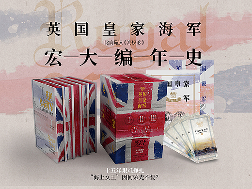《英国皇家海军》系列书籍特装装帧设计
