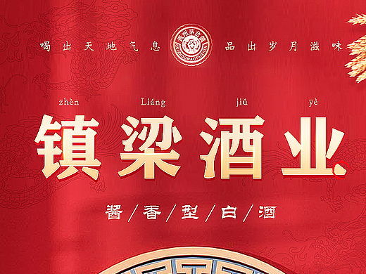 镇梁酒业详情页