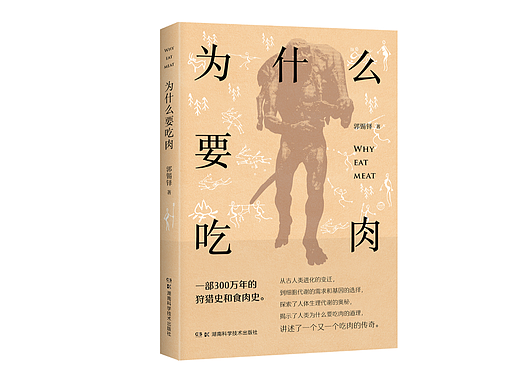 《为什么要吃肉》书籍设计