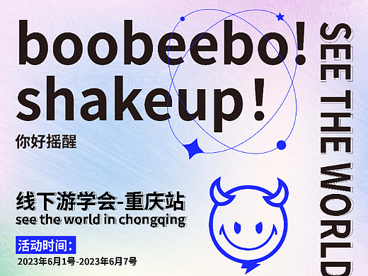 线下游学会海报