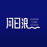 周日浪线上工作室的头像