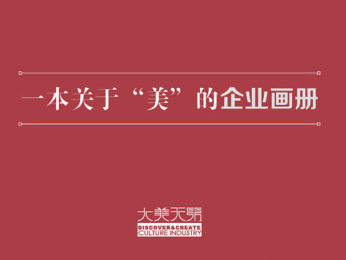 《大美天第》企业画册