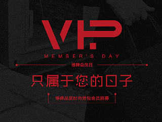 【箱包】8号会员日-设计界面