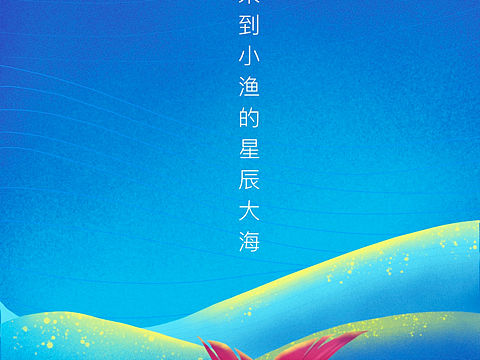 小渔的星辰大海