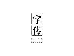 香港 《字传》民刊logo设计