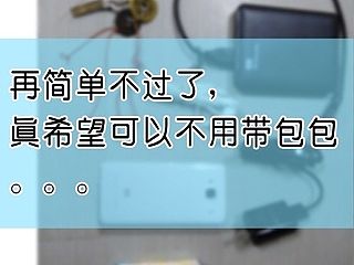 包包装的都是需用的，就差什么也不用装了！