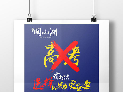 【房地产海报】高考