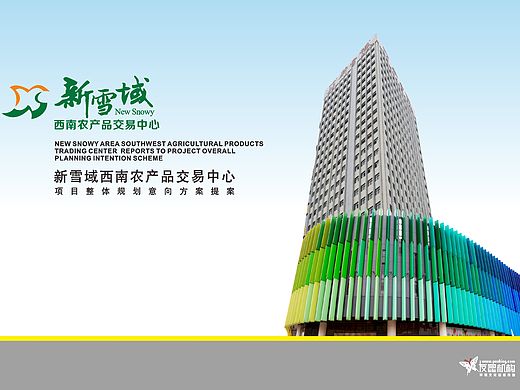 新雪域-西南农产品交易中心标识设计方案
