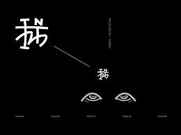 我 / 生活碎片