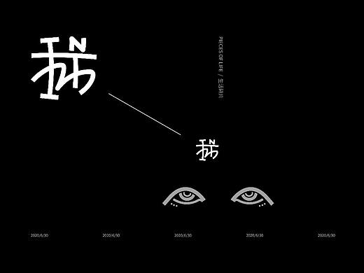 我 / 生活碎片