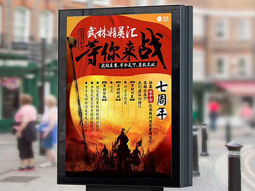 筑巢7周年武林精英汇主题海报