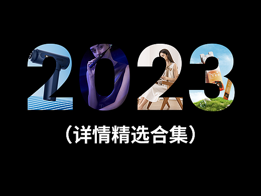 2023年详情合集（个人主页-ZNjc0ODU2OTI=） - 电商 - 站酷设计师青博原创素材 - 站酷ZCOOL