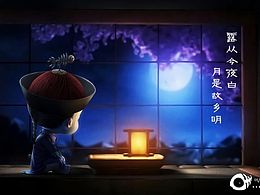 中秋