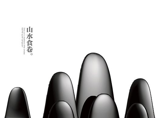《山水食卷》舒莉－毕业设计四川音乐学院成都美术学院