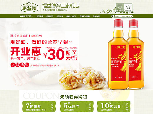 原创作品：福益德 亚麻籽油 粮油食品  简洁风格首页 