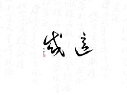 中国风 禅 礼 男装 海报 水墨 写意 气韵 民族风 网店装修 书法字体设计 墨迹毛笔字