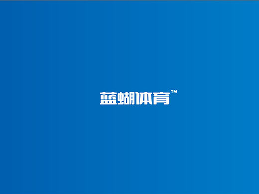 蓝湖体育LOGO设计