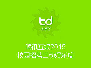 腾讯互娱招聘H5创意物料