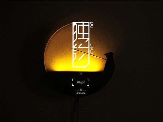 /居也設計/獨釣×壁灯