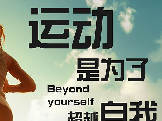 运动海报（个人主页-ZMTkyMTQ1MDQ=） - 宣传物料 - 站酷设计师不曾走远i原创素材 - 站酷ZCOOL