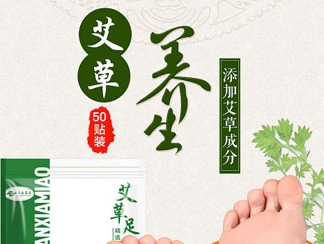 艾草足贴养生保健艾草除臭防臭你详情页描述海报